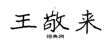 袁强王敬来楷书个性签名怎么写