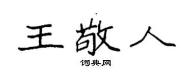 袁强王敬人楷书个性签名怎么写