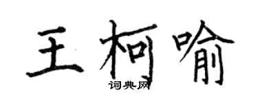 何伯昌王柯喻楷书个性签名怎么写