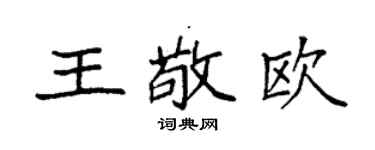 袁强王敬欧楷书个性签名怎么写