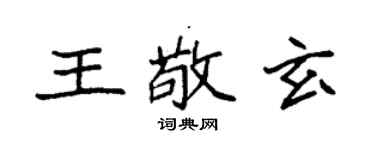 袁强王敬玄楷书个性签名怎么写