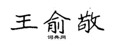 袁强王俞敬楷书个性签名怎么写