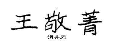 袁强王敬菁楷书个性签名怎么写