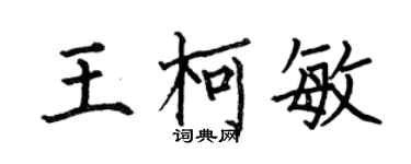 何伯昌王柯敏楷书个性签名怎么写