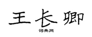 袁强王长卿楷书个性签名怎么写