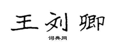 袁强王刘卿楷书个性签名怎么写