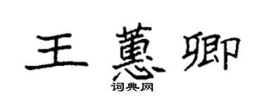 袁强王蕙卿楷书个性签名怎么写