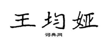 袁强王均娅楷书个性签名怎么写