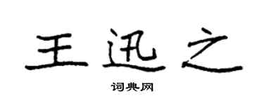 袁强王迅之楷书个性签名怎么写