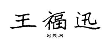 袁强王福迅楷书个性签名怎么写