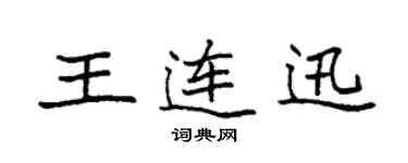 袁强王连迅楷书个性签名怎么写