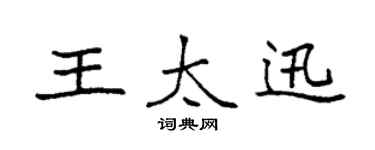 袁强王太迅楷书个性签名怎么写