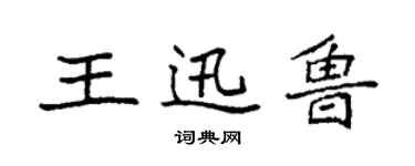 袁强王迅鲁楷书个性签名怎么写