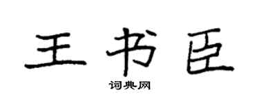 袁强王书臣楷书个性签名怎么写