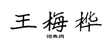 袁强王梅桦楷书个性签名怎么写