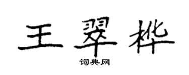 袁强王翠桦楷书个性签名怎么写