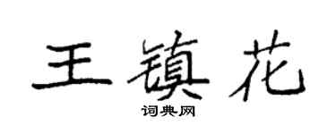 袁强王镇花楷书个性签名怎么写