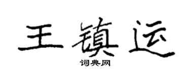 袁强王镇运楷书个性签名怎么写
