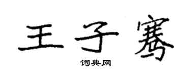 袁强王子骞楷书个性签名怎么写