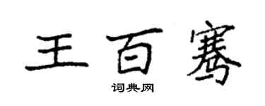 袁强王百骞楷书个性签名怎么写