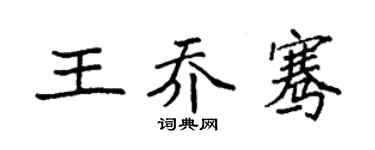 袁强王乔骞楷书个性签名怎么写