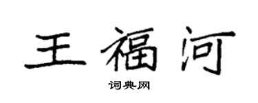 袁强王福河楷书个性签名怎么写