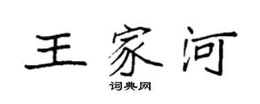 袁强王家河楷书个性签名怎么写