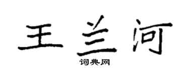 袁强王兰河楷书个性签名怎么写