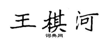 袁强王棋河楷书个性签名怎么写