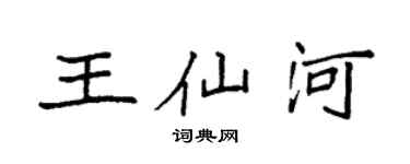 袁强王仙河楷书个性签名怎么写