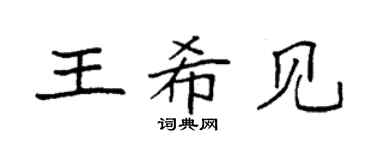 袁强王希见楷书个性签名怎么写