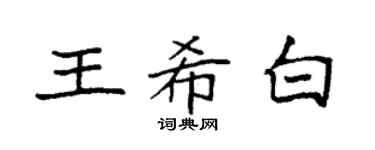 袁强王希白楷书个性签名怎么写