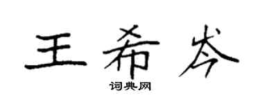 袁强王希岑楷书个性签名怎么写