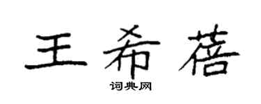 袁强王希蓓楷书个性签名怎么写