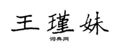 袁强王瑾妹楷书个性签名怎么写