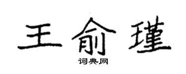 袁强王俞瑾楷书个性签名怎么写