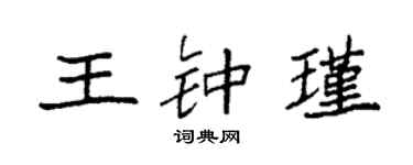 袁强王钟瑾楷书个性签名怎么写