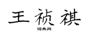 袁强王祯祺楷书个性签名怎么写