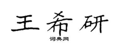 袁强王希研楷书个性签名怎么写