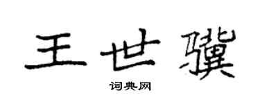 袁强王世骥楷书个性签名怎么写