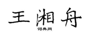 袁强王湘舟楷书个性签名怎么写