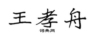 袁强王孝舟楷书个性签名怎么写