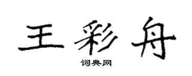 袁强王彩舟楷书个性签名怎么写