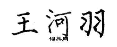 何伯昌王河羽楷书个性签名怎么写