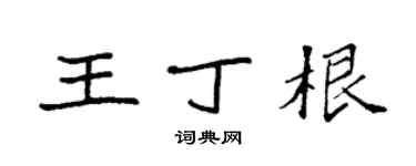 袁强王丁根楷书个性签名怎么写