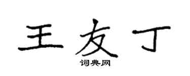 袁强王友丁楷书个性签名怎么写