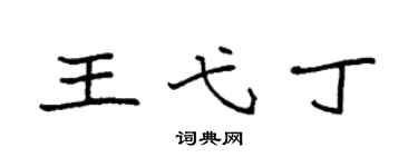 袁强王弋丁楷书个性签名怎么写