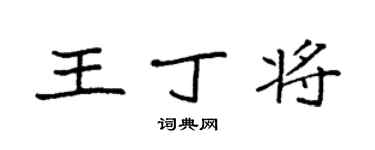 袁强王丁将楷书个性签名怎么写