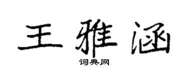 袁强王雅涵楷书个性签名怎么写