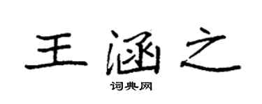 袁强王涵之楷书个性签名怎么写